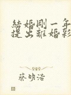 结婚刚一年女方提出离婚彩礼能退多少