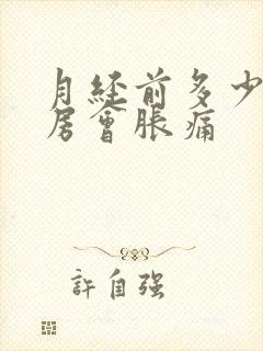 月经前多少天乳房会胀痛