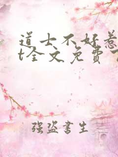 道士不好惹txt全文免费下载