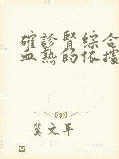 确诊肾综合征出血热的依据是