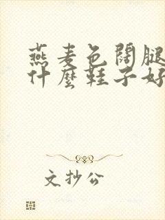 燕麦色阔腿裤搭什么鞋子好看