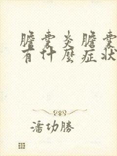 胆囊炎胆囊结石有什么症状表现