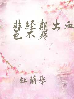 非经期出血鲜红色不疼