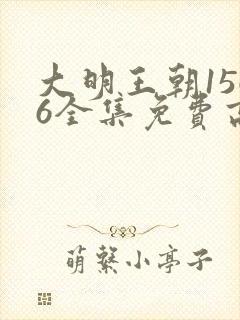 大明王朝1566全集免费高清下载