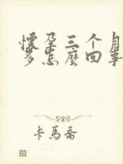 怀孕三个月口水多怎么回事