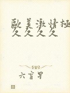 欧美激情极品久久久久久