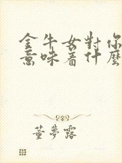 金牛女对你撒谎意味着什么