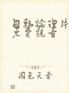 日韩论理片在线免费观看