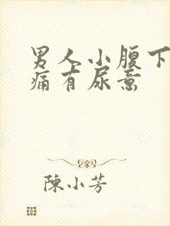 男人小腹下面胀痛有尿意