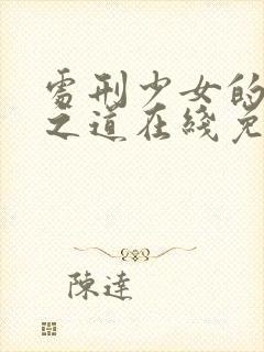 处刑少女的生存之道在线免费观看