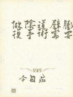 做阴道壁膨出修复手术需要多少钱