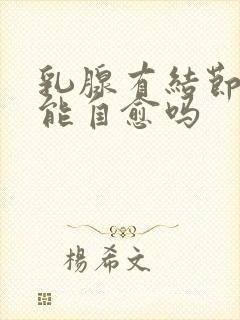 乳腺有结节3类能自愈吗