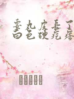 睾丸皮长了一个白色硬疙瘩