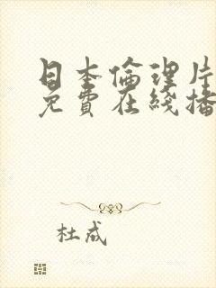 日本伦理片大全免费在线播放播放