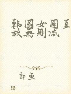 韩国女团直播回放无删减