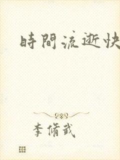 时间流逝快的词