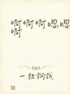 啊啊啊嗯嗯好疼啊