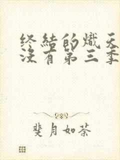 终结的炽天使有没有第三季