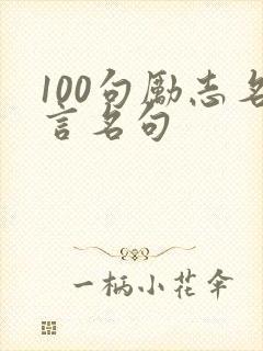 100句励志名言名句