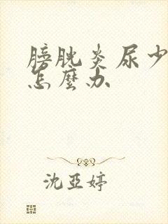 膀胱炎尿少尿频怎么办