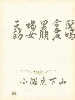 天蝎男会哄生气的女朋友吗