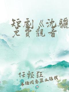 短剧《沈骊珠》免费观看