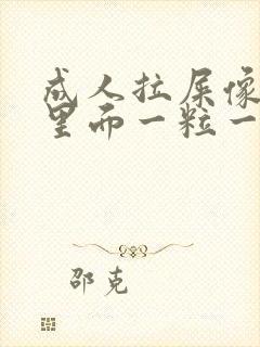 成人拉屎像羊屎里面一粒一粒怎么回事