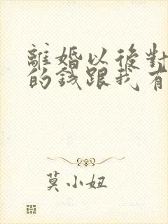 离婚以后对方欠的钱跟我有关系吗