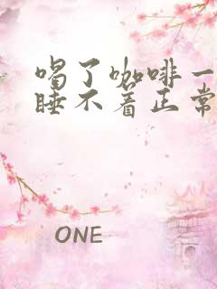 喝了咖啡一晚上睡不着正常吗