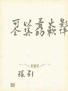 可以看火影忍者全集的软件