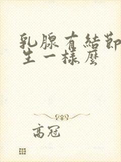 乳腺有结节跟增生一样么