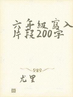 六年级写入迷的片段200字