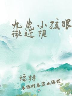 九岁小孩眼睛轻微近视