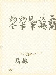 灼灼风流无删减全本笔趣阁