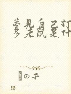 梦见自己打死很多老鼠是什么征兆