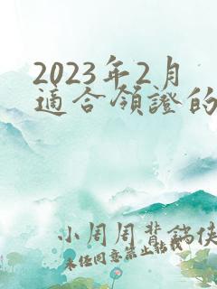 2023年2月适合领证的吉日