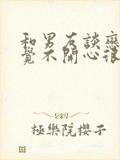 和男友谈恋爱感觉不开心很累