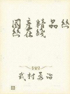 国产精品丝袜白丝在线