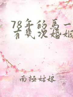 78年的马一生有几次婚姻