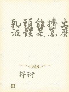 乳头能挤出黄色液体是怎么回事