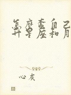 怎么查自己的上升星座和月亮星座