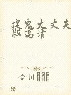 捉鬼大丈夫国语版高清