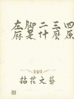 左脚二三四脚趾麻是什么原因