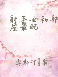 射手女和哪个星座最配