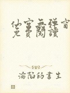 仙宫无弹窗全文免费阅读