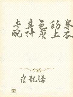 卡其色的半身裙配什么上衣