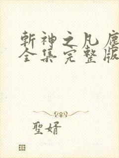 斩神之凡尘神域全集完整版