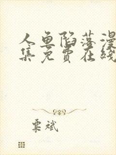 人鱼陷落漫画全集免费在线阅读