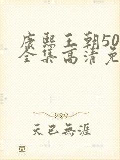 康熙王朝50集全集高清免费观看