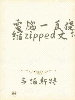 电脑一直提示压缩zipped文件夹